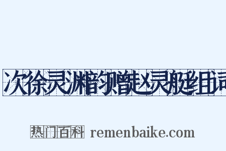 次徐灵渊韵赠赵灵艇组词是什么意思的图片